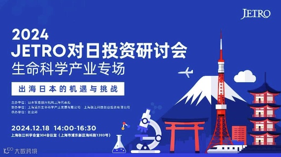 2024JETRO对日投资研讨会（生命科学产业专场）