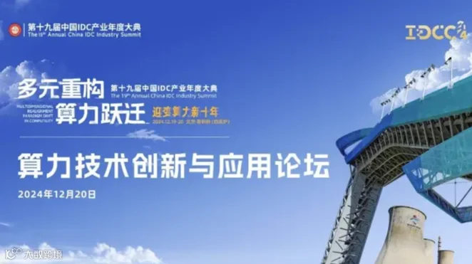 IDCC2024-算力技术创新与应用论坛
