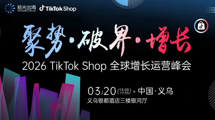 2026 TikTok Shop 全球增長運(yùn)營峰會(huì)