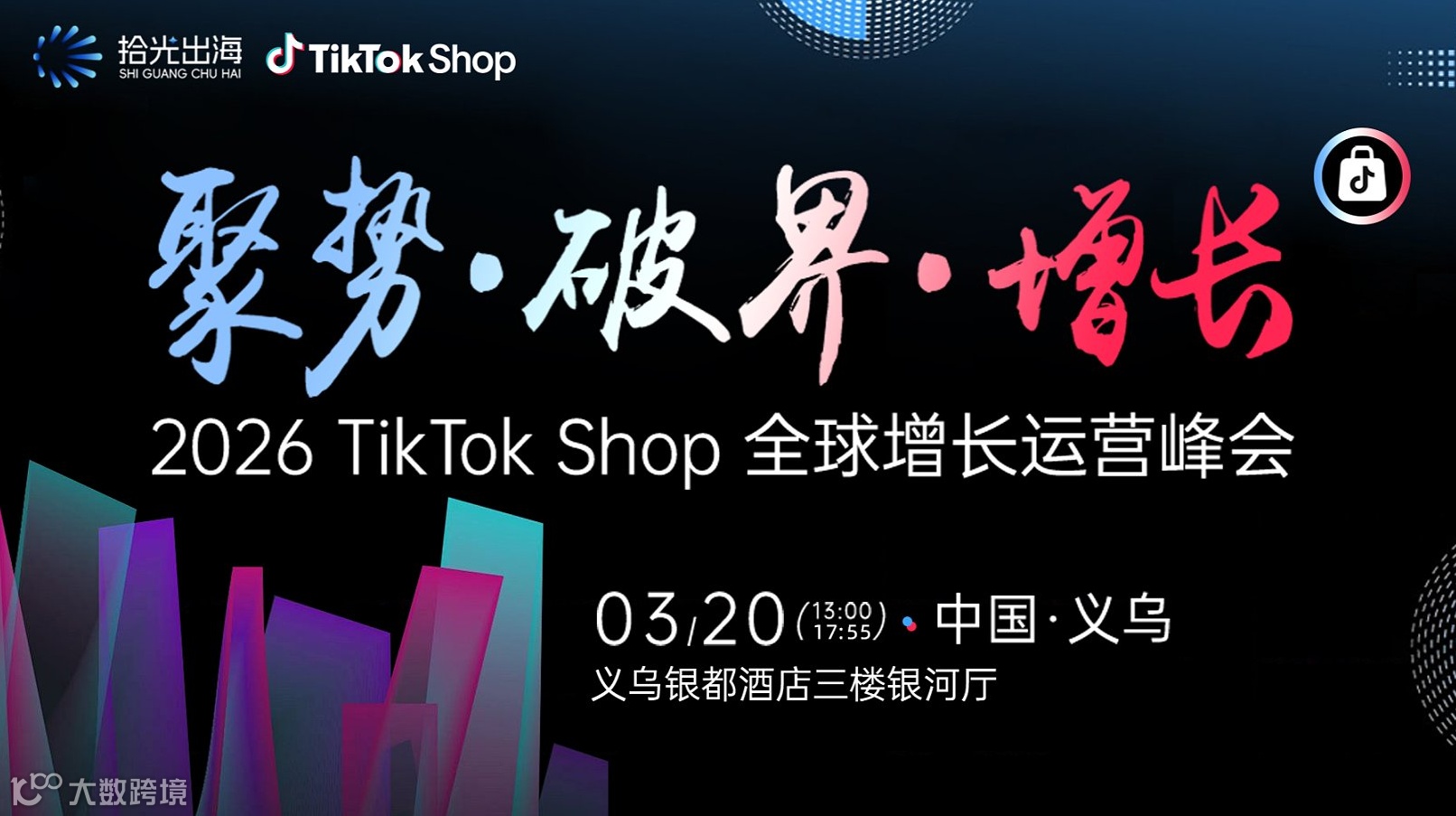 2026 TikTok Shop 全球增长运营峰会