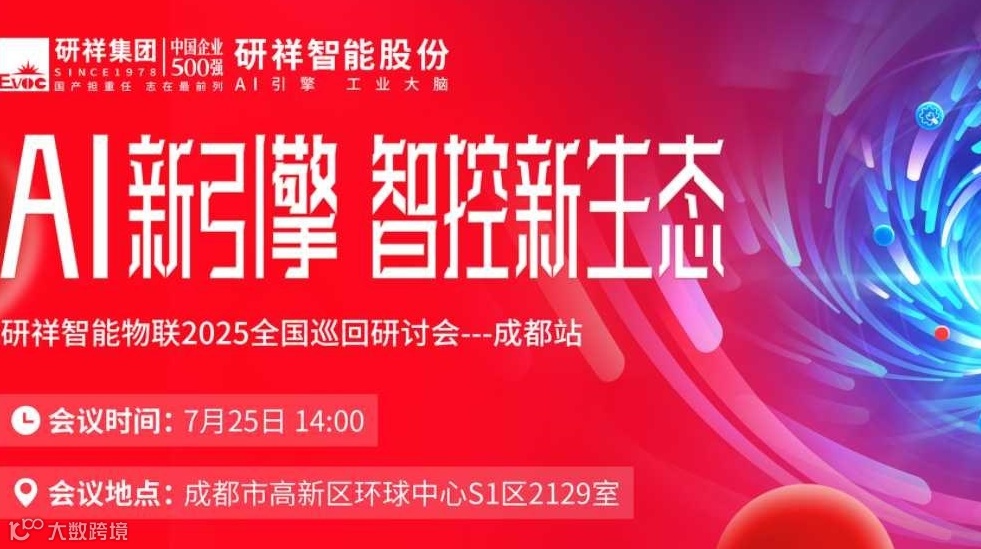【成都站】AI+国产化，共拓智能制造与装备升级新未来（国产化、工业自动化、智能汽车）