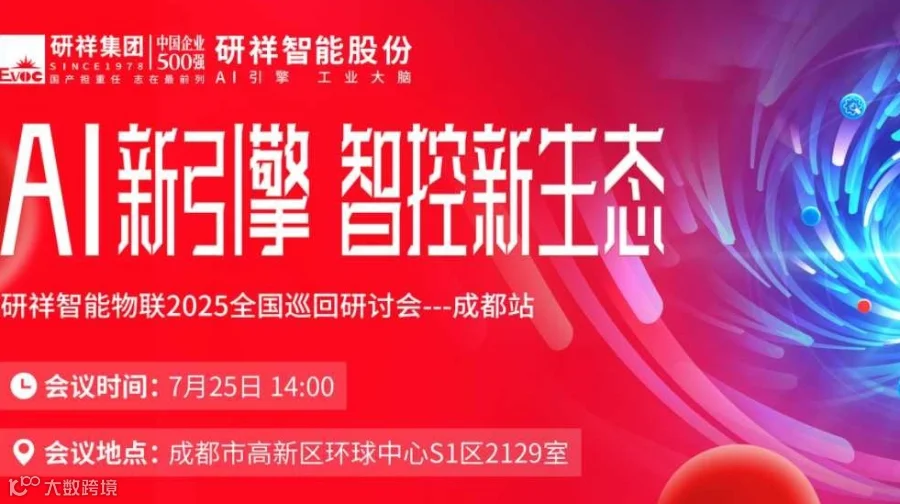 【成都站】AI+国产化，共拓智能制造与装备升级新未来（国产化、工业自动化、智能汽车）