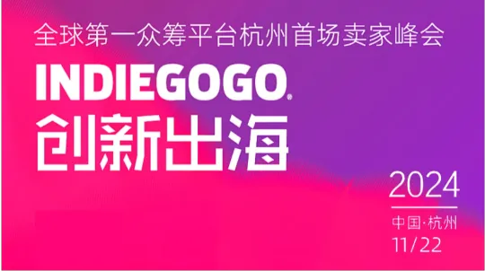 创新出海-Indiegogo杭州首场卖家峰会