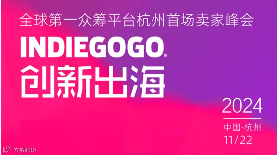 创新出海-Indiegogo杭州首场卖家峰会