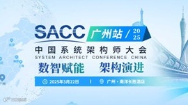 2025中国系统架构师大会-专题研讨会·广州站