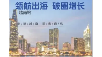 瓴航出海 破圈增长——越南站(要<em>收费</em>)