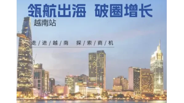 瓴航出海 破圈增长——越南站（要收费）