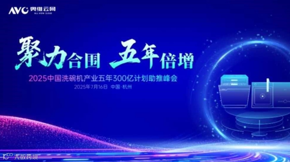 聚力合围 五年倍增——2025中国洗碗机产业五年300亿计划助推峰会