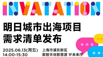 明日城市出海项目需求清单发布