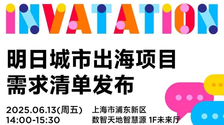 明日城市出海項目需求清單發布