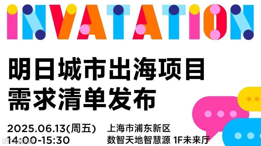 明日城市出海项目需求清单发布