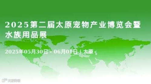 2025第二届太原宠物产业博览会暨水族用品展