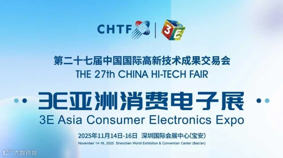 第二十七届高交会3E亚洲消费电子展
