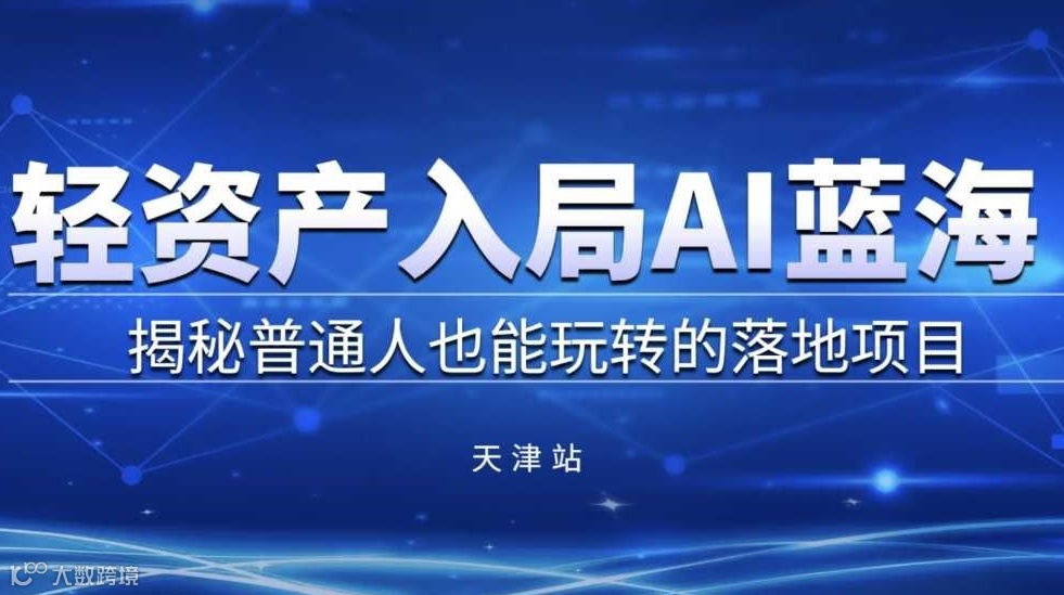 轻资产入局AI蓝海，揭秘普通人也能玩转的落地项目【天津】