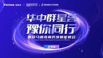 “华中群星荟 豫你同行” 暨亚马逊河南跨境赋能峰会