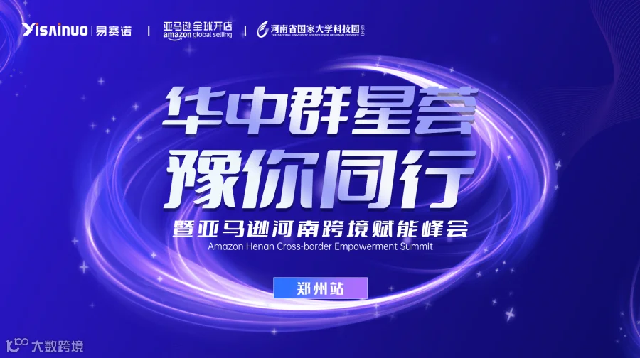 “华中群星荟 豫你同行” 暨亚马逊河南跨境赋能峰会