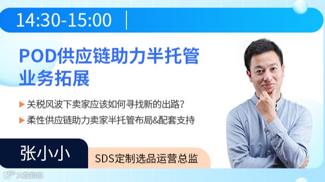 聚势半托管 双平台私享会 | 关税风波下的破局打法 争先本对本超级红利期！  