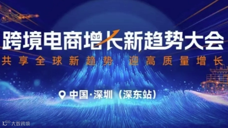 跨境电商增长新趋势大会 深东站