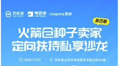coupang火箭仓种子卖家定向扶持私享沙龙-第四期