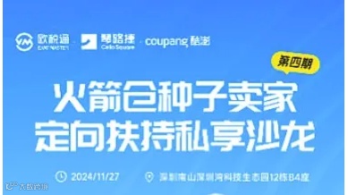 coupang火箭仓种子卖家定向扶持私享沙龙-第四期