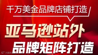 亚马逊站外品牌矩阵打造