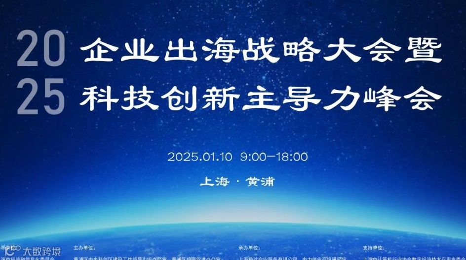 2025 企业出海战略大会暨科技创新主导力峰会！百余制造贸易等企业共话出海新浪潮！