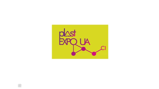 2025年乌克兰国际塑料工业展 Plast Expo UA