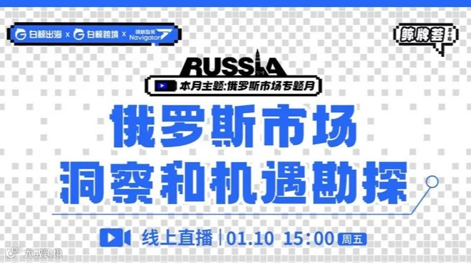 “鲸牌荟”第10期（俄罗斯市场专题月）——俄罗斯市场洞察和机遇勘探