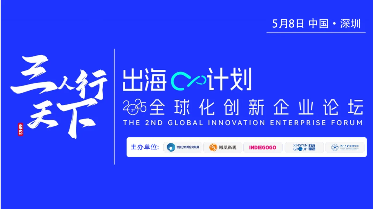三人行天下，出海♾️计划——全球化创新企业论坛