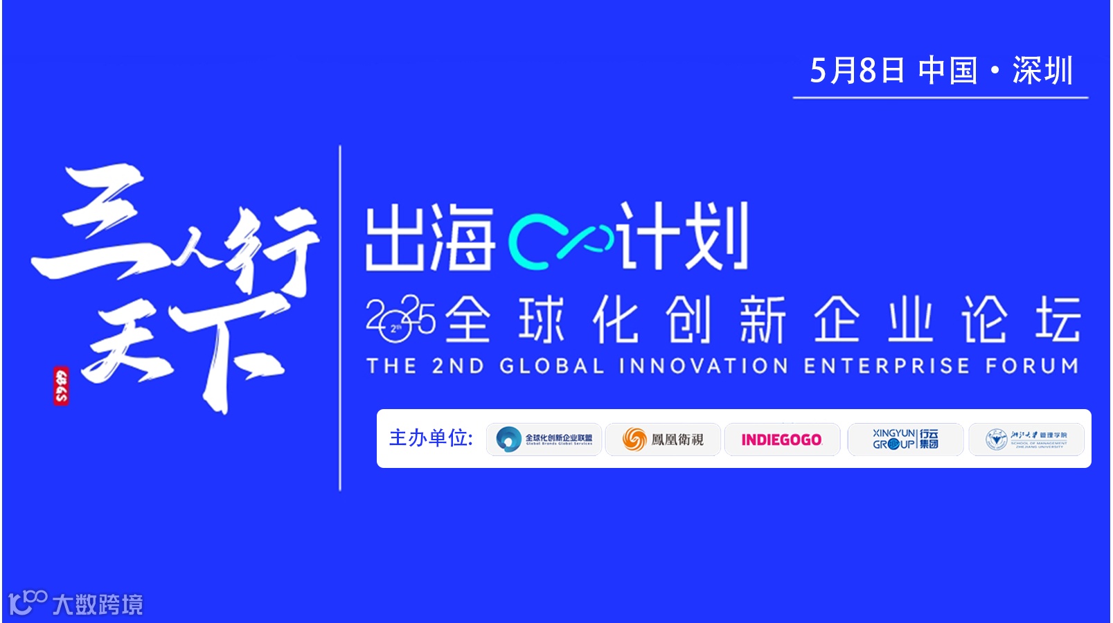 三人行天下，出海♾️计划——全球化创新企业论坛
