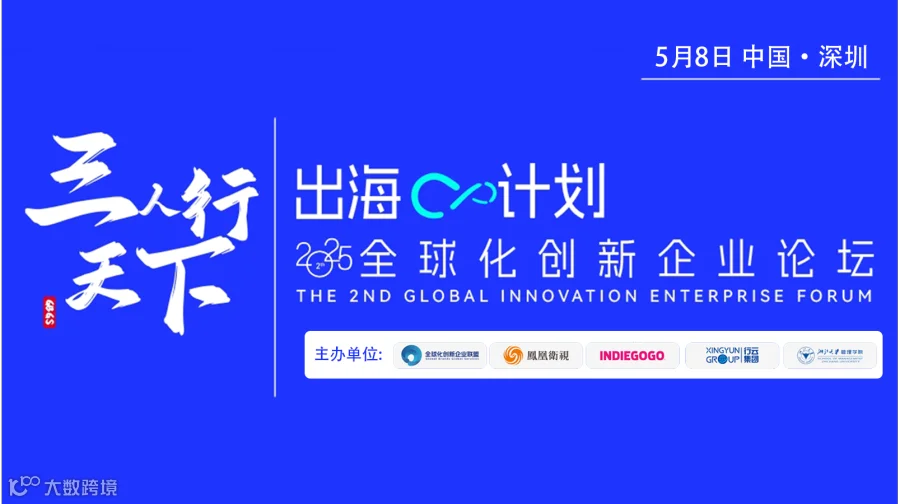 三人行天下，出海♾️计划——全球化创新企业论坛