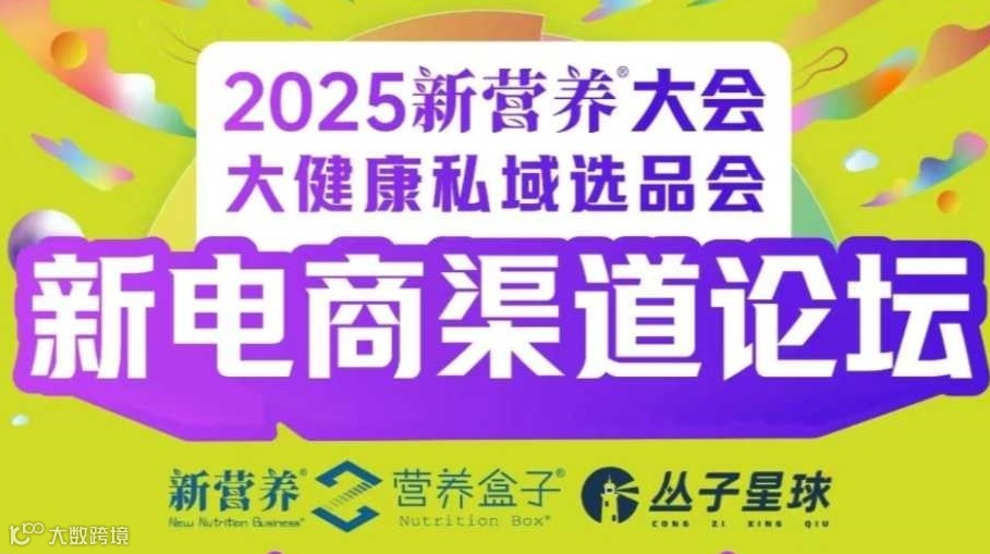 新营养 6月5-6号杭州大健康新电商活动（视频号 私域电商 私域直播 全域增长 渠道对接 达人分销）