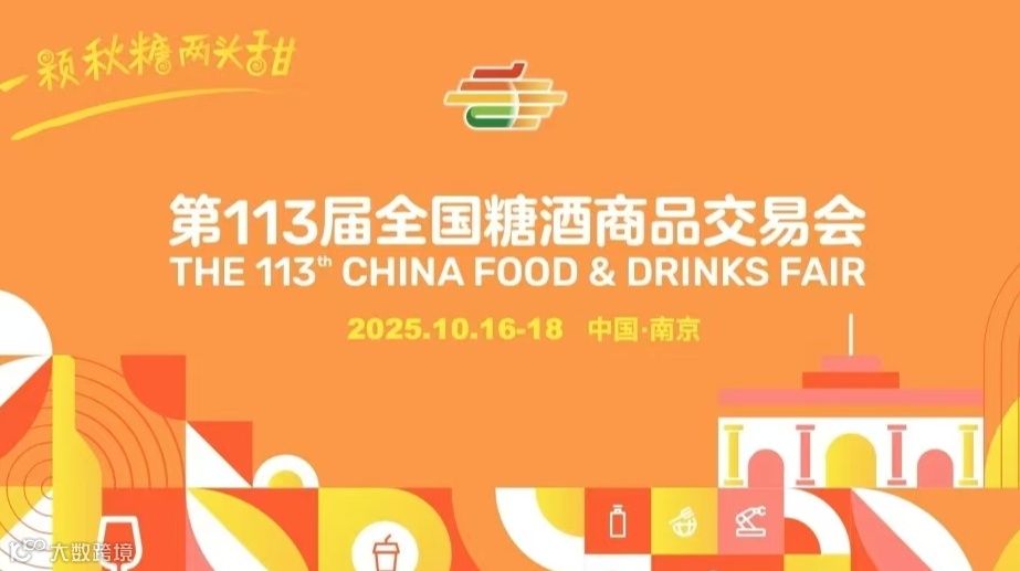 2025南京糖酒会（秋糖）暨第113届秋季全国糖酒商品交易会