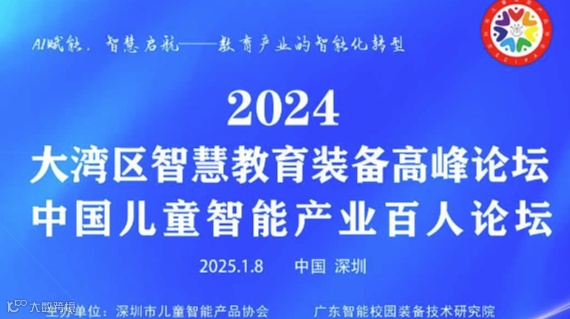 2024大湾区智慧教育装备高峰论坛暨中国儿童智能产业百人论坛