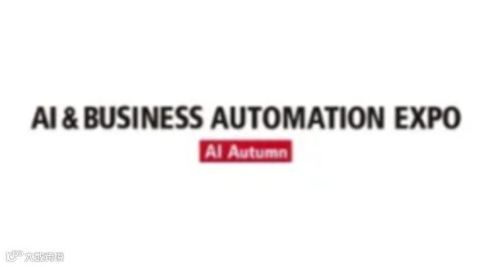 2025年日本东京人工智能与商业自动化展览会秋季