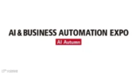 2025年日本东京人工智能与商业自动化展览会秋季