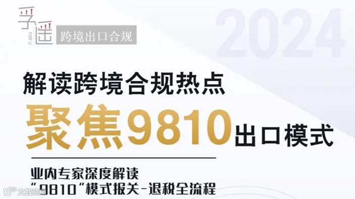 解读跨境合规热点聚焦9810出口模式