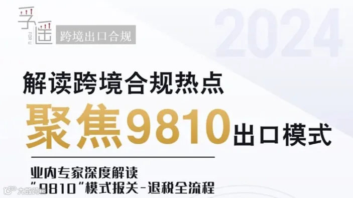 解读跨境合规热点聚焦9810出口模式