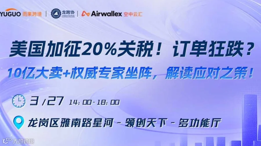 美国加征20%关税！订单狂跌? 10亿大卖+权威专家坐阵，解读应对之策！
