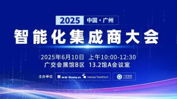 2025 中国(广州)智能化集成商大会
