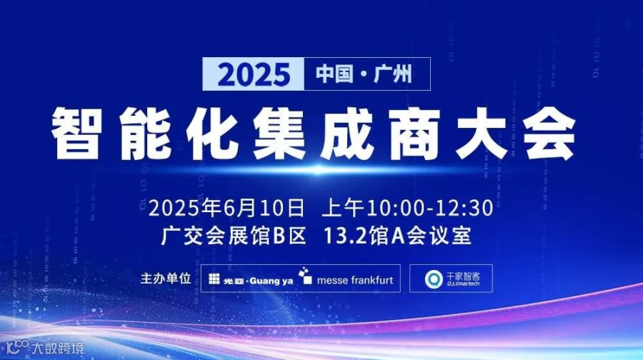 2025 中国（广州）智能化集成商大会