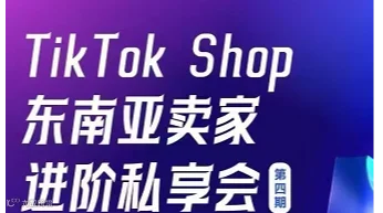 TikTok Shop东南亚卖家进阶私享会 第四期
