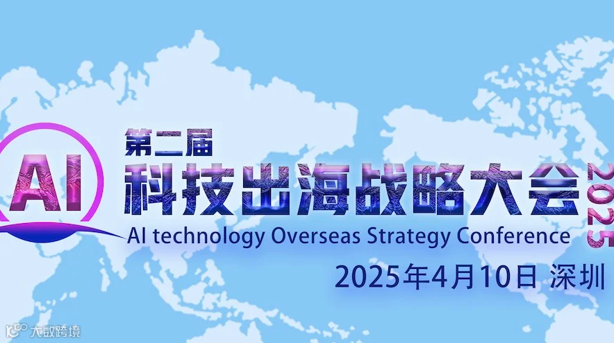 第二届科技出海战略大会2025/4/10深圳