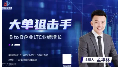 大单狙击手B to B企业LTC业绩增长