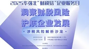 2025华强北“财税<em>易</em>”企业<em>服务</em>日— “洞察财税风险，护航企业发展”涉税风险解析沙龙