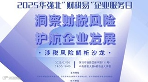 2025华强北“财税易”企业服务日— “洞察财税风险，护航企业发展”涉税风险解析沙龙