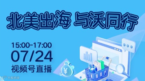 北美出海，与沃同行
