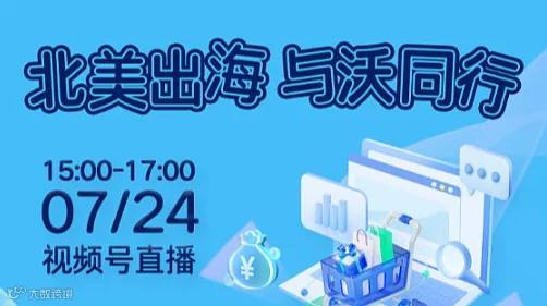 北美出海，与沃同行