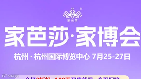 杭州家芭莎家博会