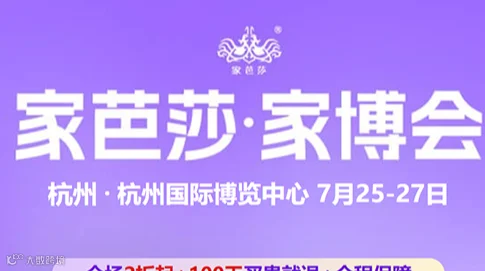 杭州家芭莎家博会